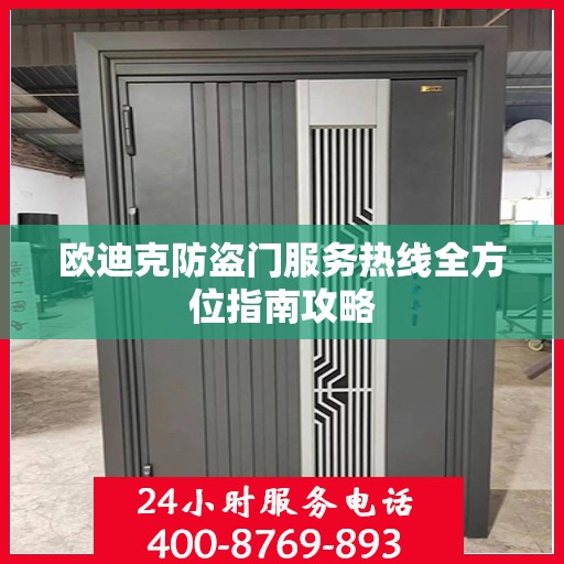 欧迪克防盗门服务热线全方位指南攻略