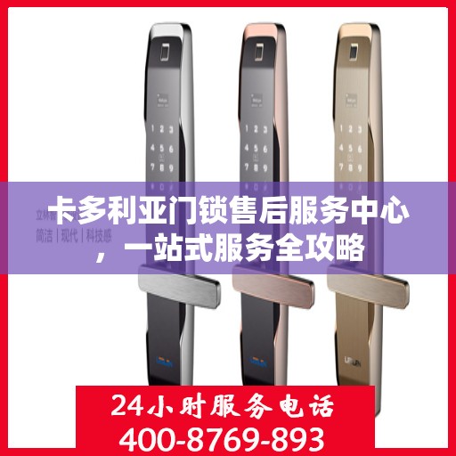 卡多利亚门锁售后服务中心，一站式服务全攻略