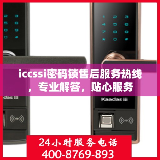 iccssi密码锁售后服务热线，专业解答，贴心服务