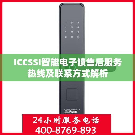 ICCSSI智能电子锁售后服务热线及联系方式解析