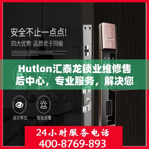 Hutlon汇泰龙锁业维修售后中心，专业服务，解决您的锁具问题