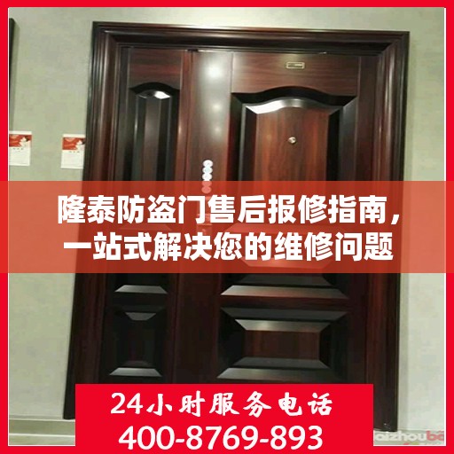 隆泰防盗门售后报修指南，一站式解决您的维修问题