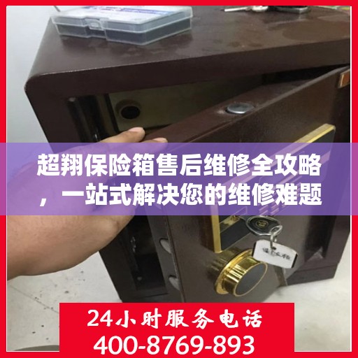 超翔保险箱售后维修全攻略，一站式解决您的维修难题