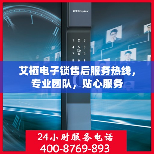 艾栖电子锁售后服务热线，专业团队，贴心服务