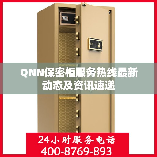 QNN保密柜服务热线最新动态及资讯速递