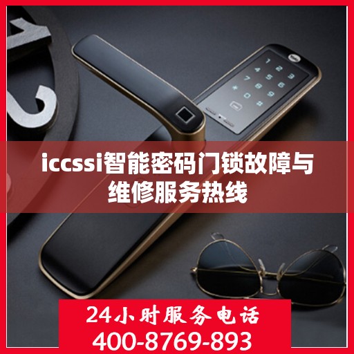 iccssi智能密码门锁故障与维修服务热线