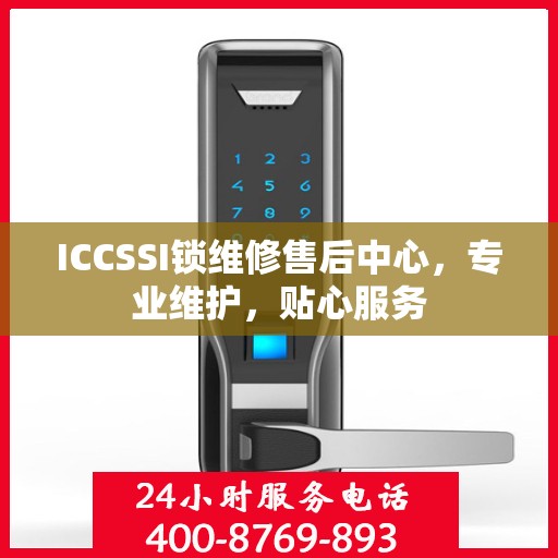 ICCSSI锁维修售后中心，专业维护，贴心服务