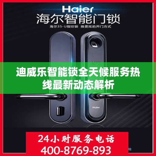 迪威乐智能锁全天候服务热线最新动态解析