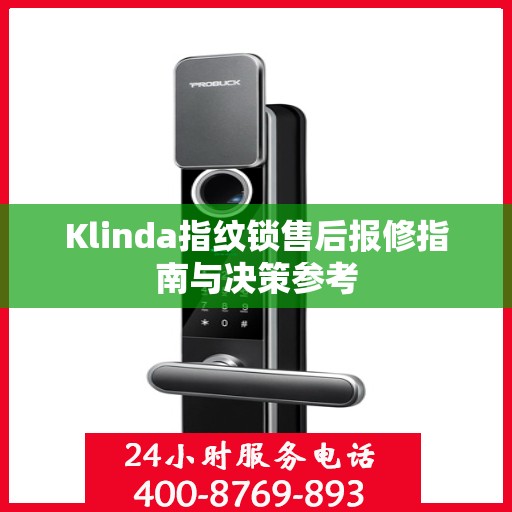 Klinda指纹锁售后报修指南与决策参考