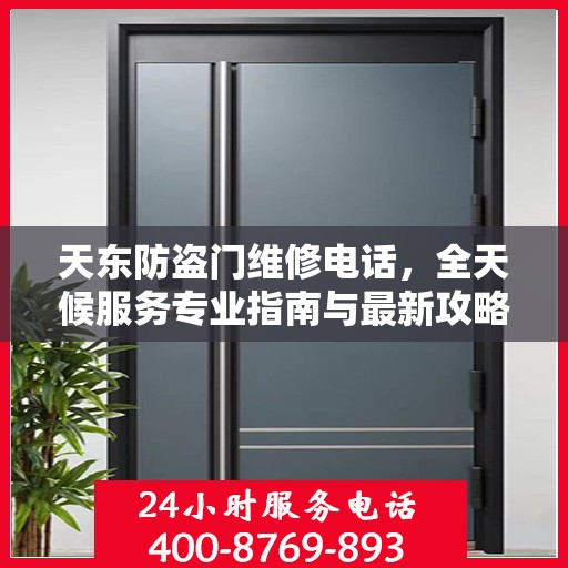 天东防盗门维修电话，全天候服务专业指南与最新攻略