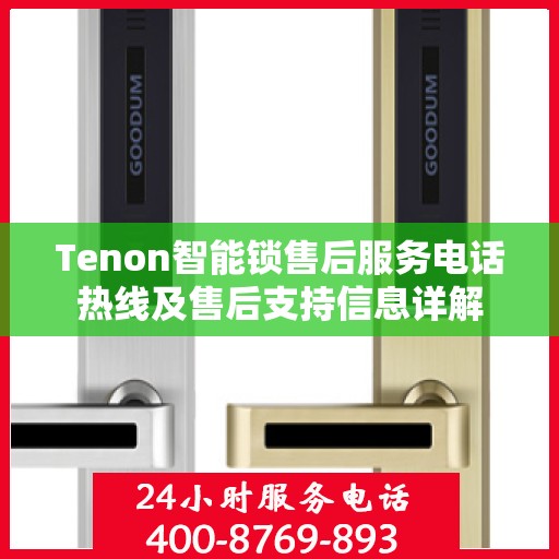 Tenon智能锁售后服务电话热线及售后支持信息详解