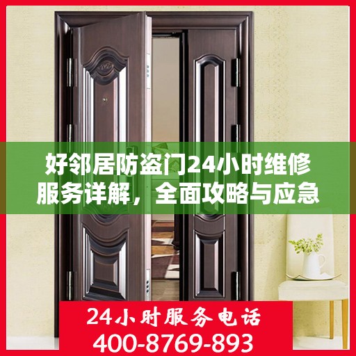 好邻居防盗门24小时维修服务详解，全面攻略与应急指南