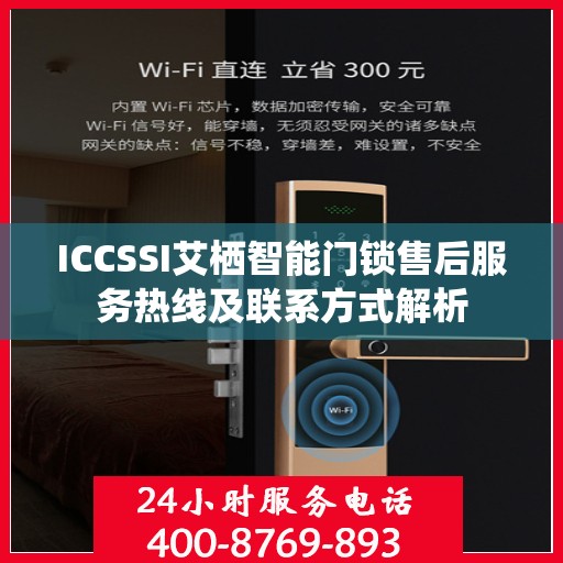 ICCSSI艾栖智能门锁售后服务热线及联系方式解析