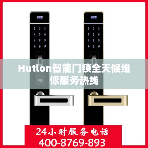 Hutlon智能门锁全天候维修服务热线