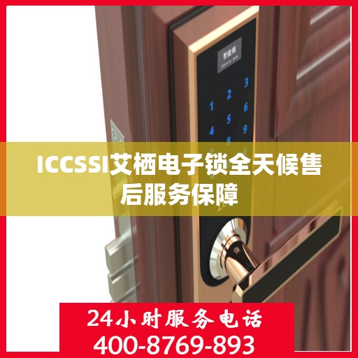 ICCSSI艾栖电子锁全天候售后服务保障
