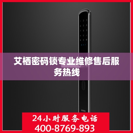 艾栖密码锁专业维修售后服务热线