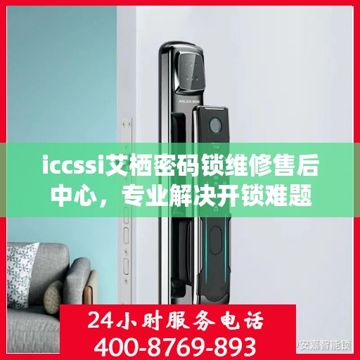 iccssi艾栖密码锁维修售后中心，专业解决开锁难题