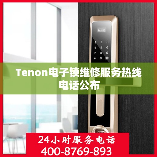 Tenon电子锁维修服务热线电话公布