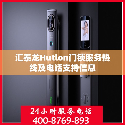 汇泰龙Hutlon门锁服务热线及电话支持信息