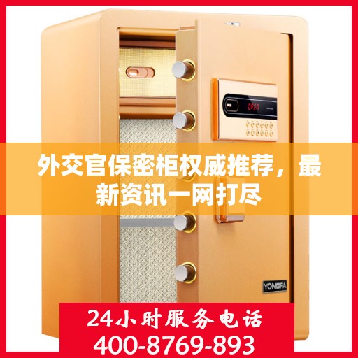 外交官保密柜权威推荐，最新资讯一网打尽