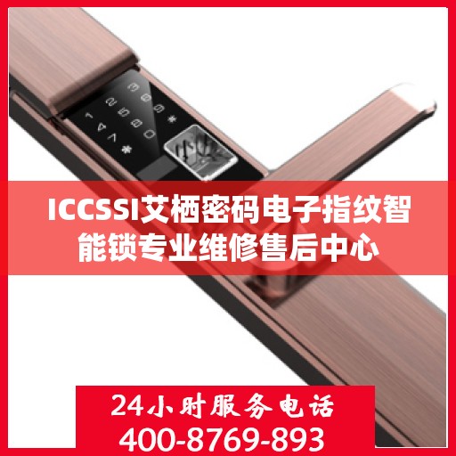 ICCSSI艾栖密码电子指纹智能锁专业维修售后中心