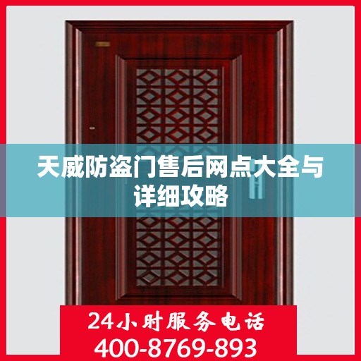 天威防盗门售后网点大全与详细攻略
