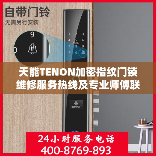 天能TENON加密指纹门锁维修服务热线及专业师傅联系方式揭秘