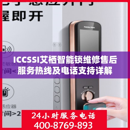 ICCSSI艾栖智能锁维修售后服务热线及电话支持详解
