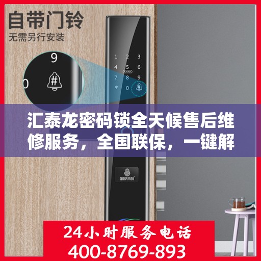 汇泰龙密码锁全天候售后维修服务，全国联保，一键解决故障，专业客服热线支持