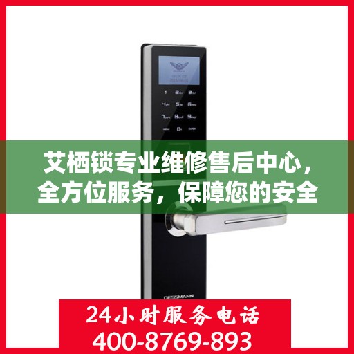 艾栖锁专业维修售后中心，全方位服务，保障您的安全锁无忧