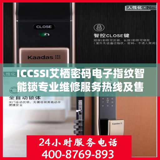 ICCSSI艾栖密码电子指纹智能锁专业维修服务热线及售后支持