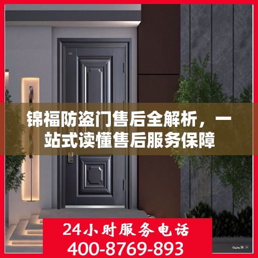 锦福防盗门售后全解析，一站式读懂售后服务保障