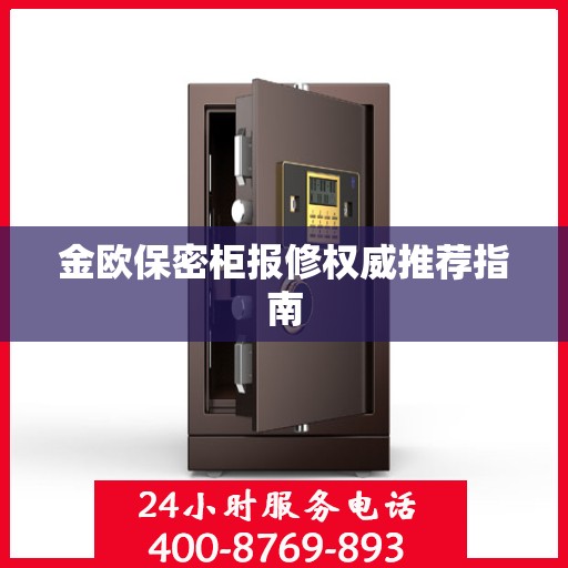 金欧保密柜报修权威推荐指南