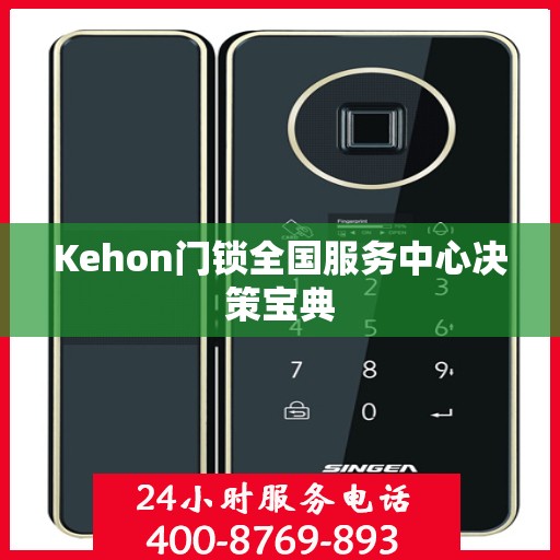 Kehon门锁全国服务中心决策宝典