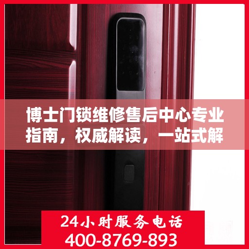 博士门锁维修售后中心专业指南，权威解读，一站式解决您的门锁问题