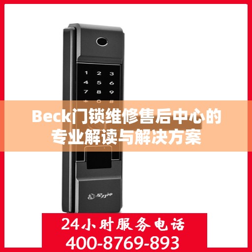 Beck门锁维修售后中心的专业解读与解决方案