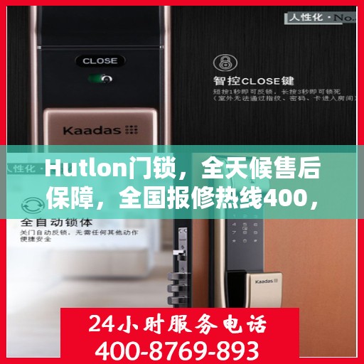 Hutlon门锁，全天候售后保障，全国报修热线400，专业售后团队竭诚为您服务