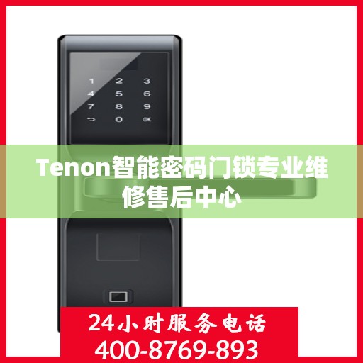 Tenon智能密码门锁专业维修售后中心