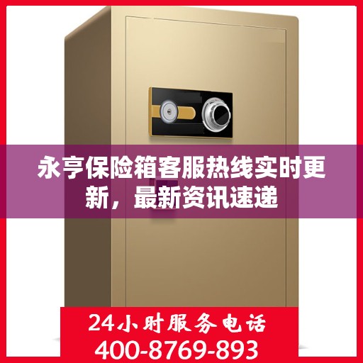 永亨保险箱客服热线实时更新，最新资讯速递