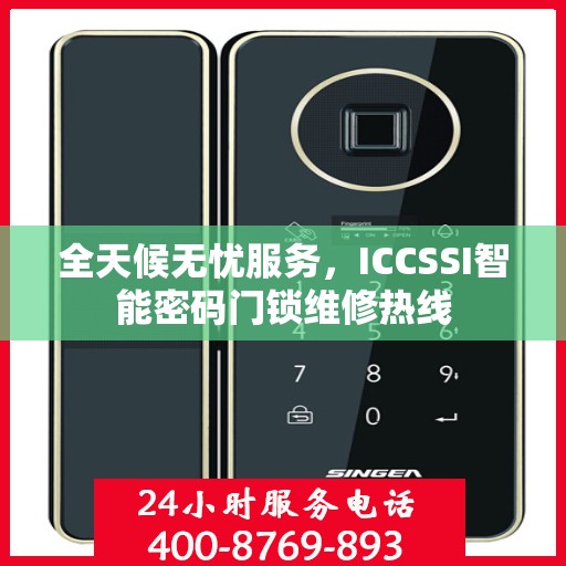 全天候无忧服务，ICCSSI智能密码门锁维修热线
