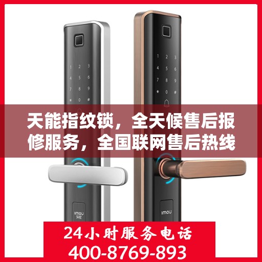 天能指纹锁，全天候售后报修服务，全国联网售后热线保障安全无忧锁事