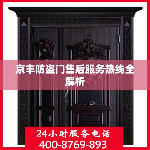 京丰防盗门售后服务热线全解析