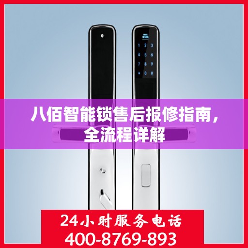 八佰智能锁售后报修指南，全流程详解