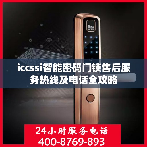 iccssi智能密码门锁售后服务热线及电话全攻略