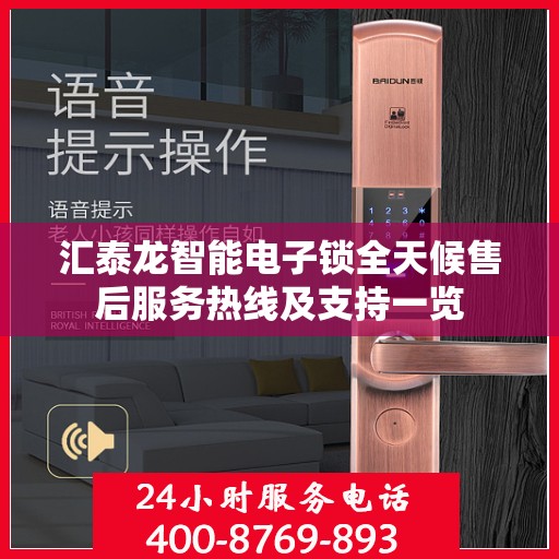 汇泰龙智能电子锁全天候售后服务热线及支持一览