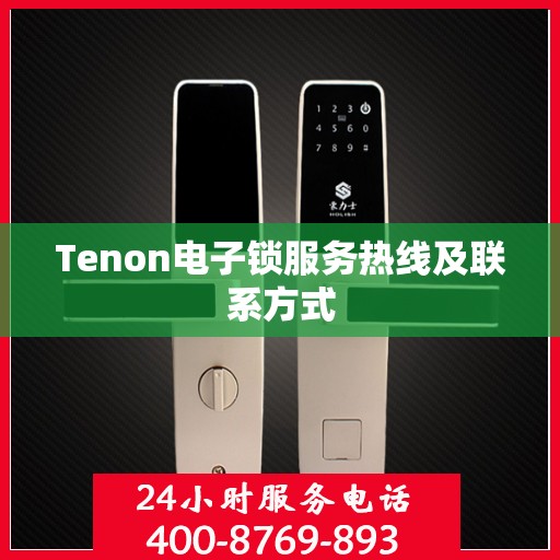 Tenon电子锁服务热线及联系方式