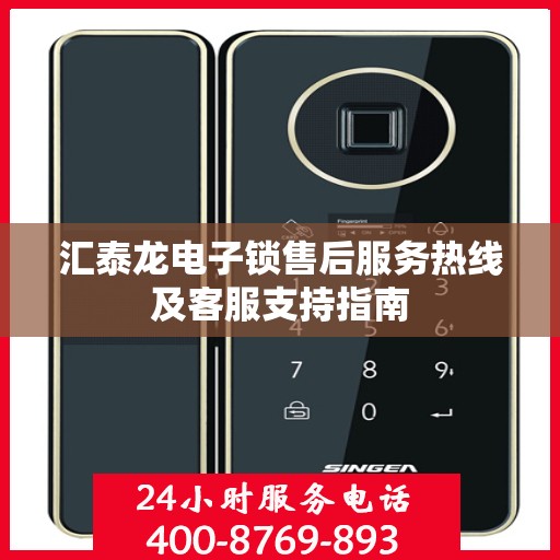 汇泰龙电子锁售后服务热线及客服支持指南