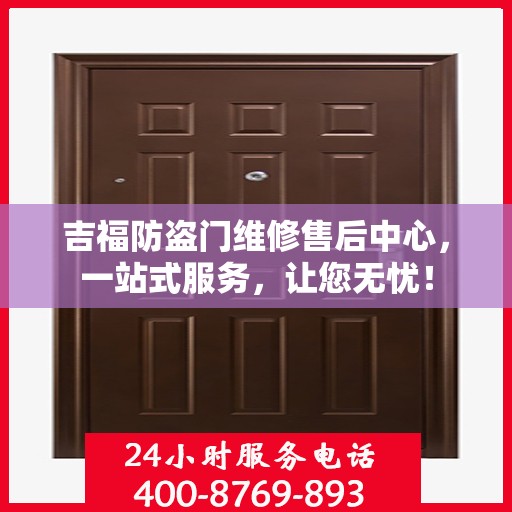 吉福防盗门维修售后中心，一站式服务，让您无忧！