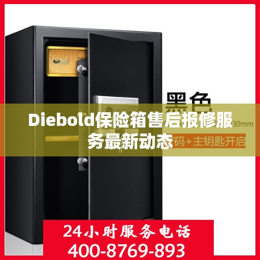Diebold保险箱售后报修服务最新动态