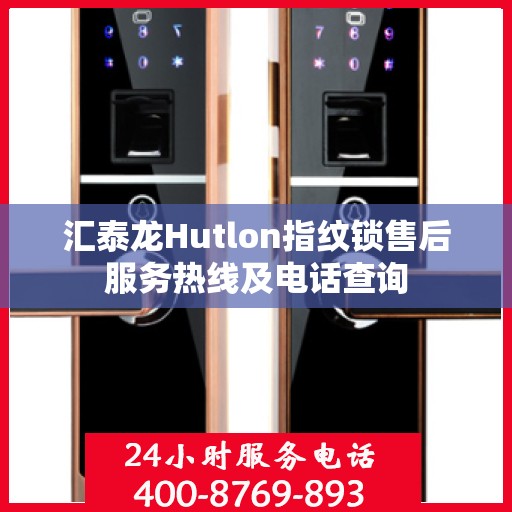 汇泰龙Hutlon指纹锁售后服务热线及电话查询